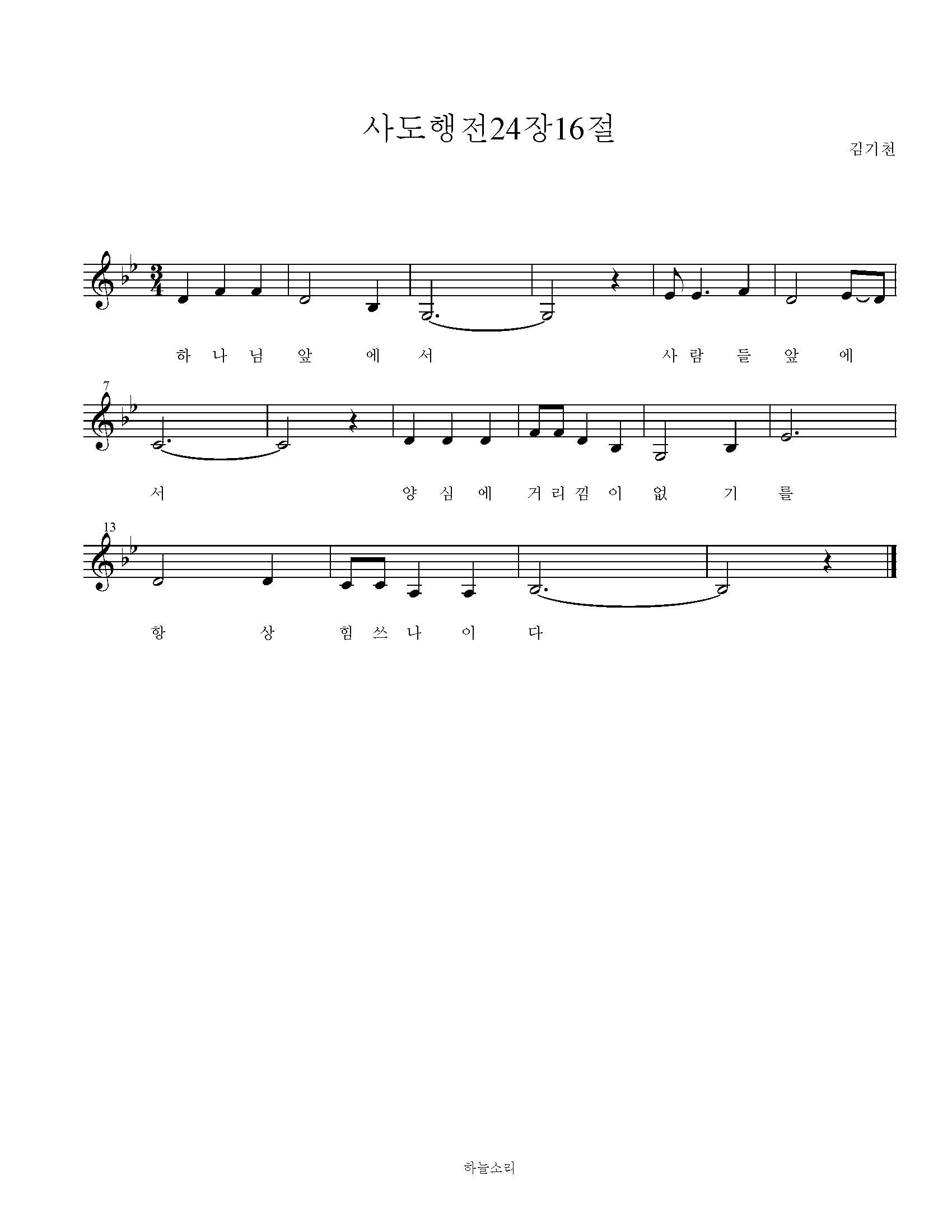 사도행전 24장 16절 묵상음악